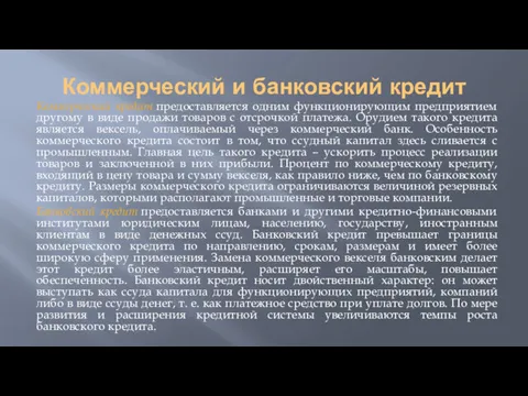 Коммерческий и банковский кредит Коммерческий кредит предоставляется одним функционирующим предприятием