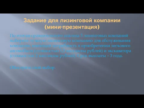 Задание для лизинговой компании (мини-презентация) По итогам сравнительного анализа 3