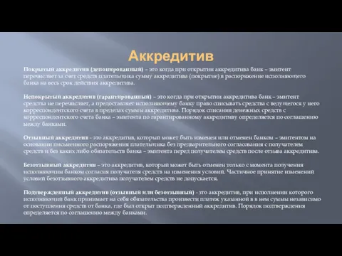 Аккредитив Покрытый аккредитив (депонированный) – это когда при открытии аккредитива