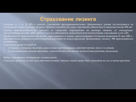 Страхование лизинга Согласно п. 2 ст. 21 ФЗ о лизинге