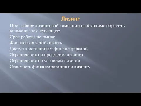 Лизинг При выборе лизинговой компании необходимо обратить внимание на следующее: