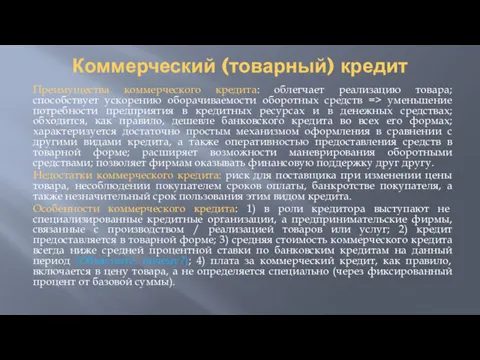 Коммерческий (товарный) кредит Преимущества коммерческого кредита: облегчает реализацию товара; способствует