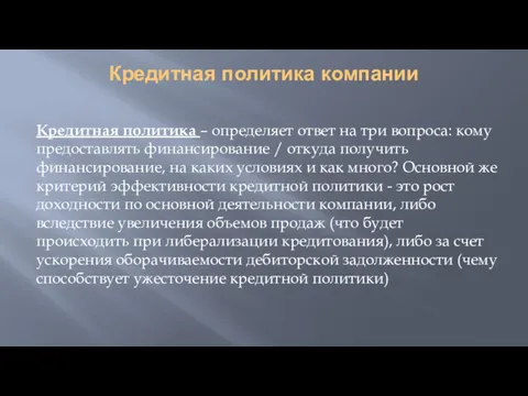 Кредитная политика компании Кредитная политика – определяет ответ на три