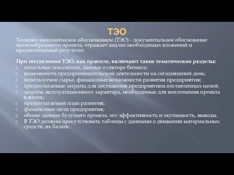 ТЭО Технико-экономическое обоснованием (ТЭО) - документальное обоснование целесообразности проекта, отражает