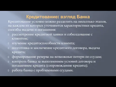 Кредитование: взгляд Банка Кредитование условно можно разделить на несколько этапов,