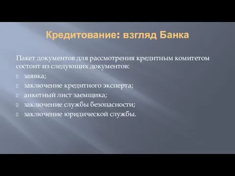 Кредитование: взгляд Банка Пакет документов для рассмотрения кредитным комитетом состоит