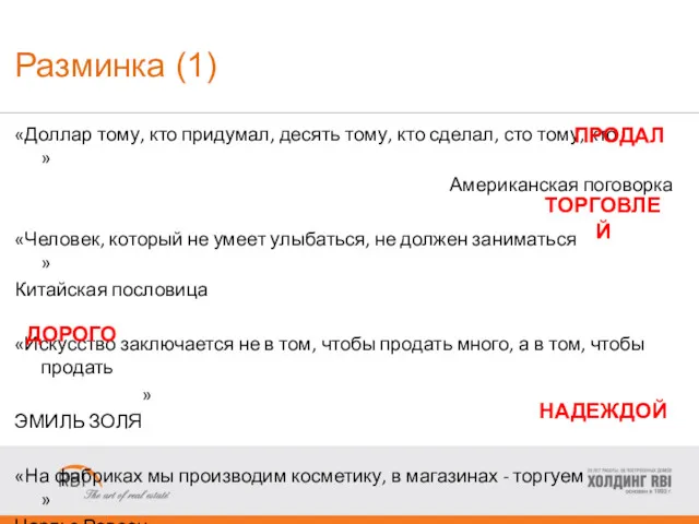 Разминка (1) «Доллар тому, кто придумал, десять тому, кто сделал,