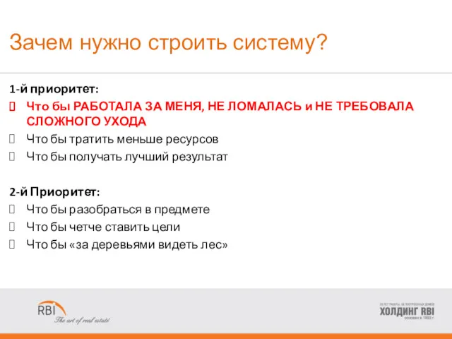 Зачем нужно строить систему? 1-й приоритет: Что бы РАБОТАЛА ЗА