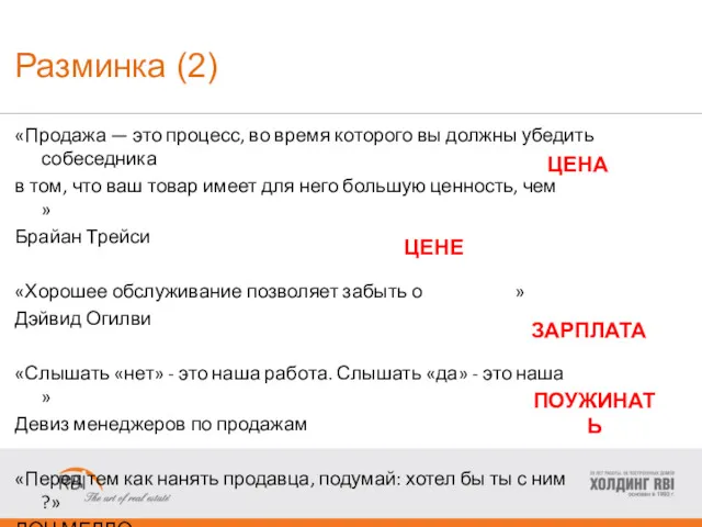 Разминка (2) «Продажа — это процесс, во время которого вы