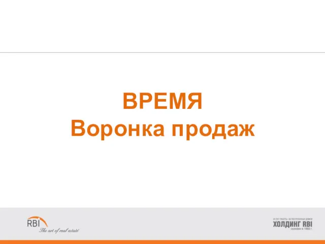 ВРЕМЯ Воронка продаж