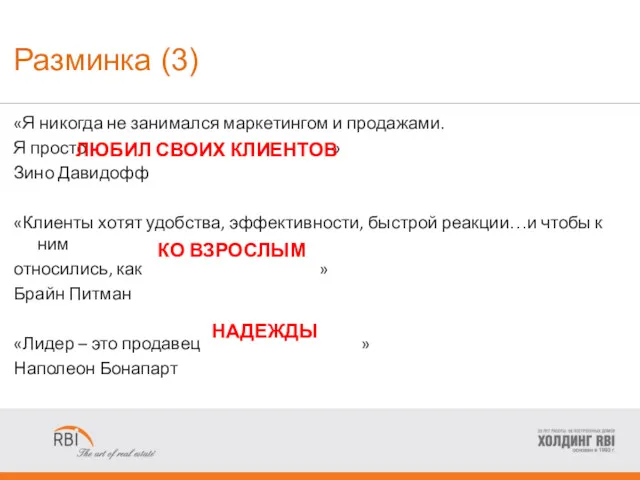 Разминка (3) «Я никогда не занимался маркетингом и продажами. Я