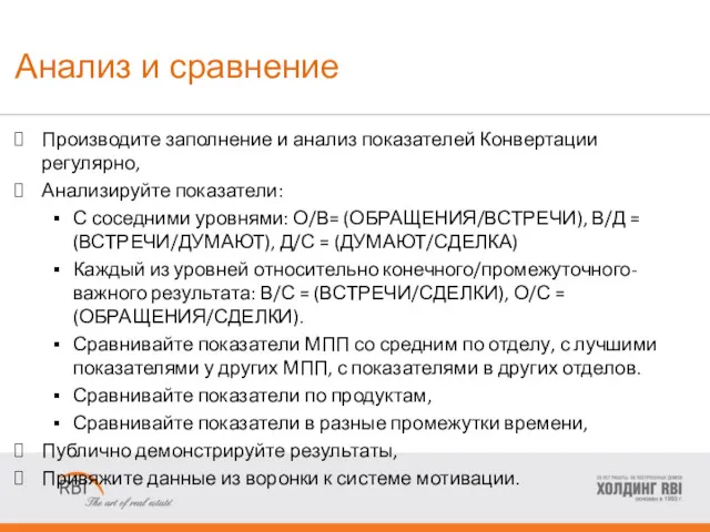 Анализ и сравнение Производите заполнение и анализ показателей Конвертации регулярно,