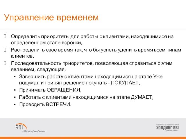 Управление временем Определить приоритеты для работы с клиентами, находящимися на