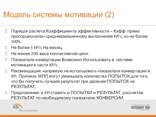 Модель системы мотивации (2) Порядок расчета Коэффициента эффективности – Кэфф: