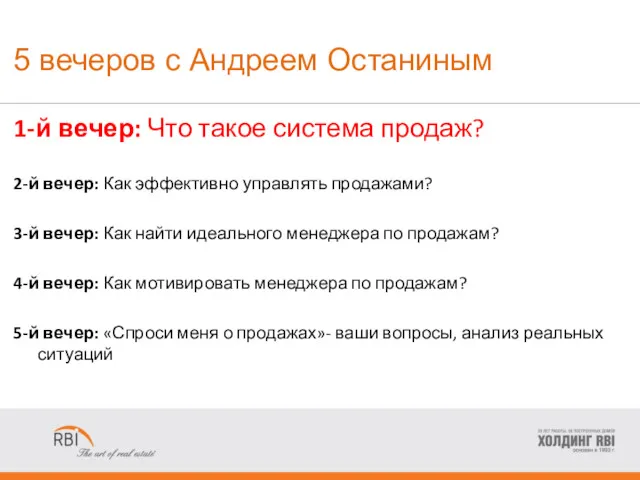 5 вечеров с Андреем Останиным 1-й вечер: Что такое система