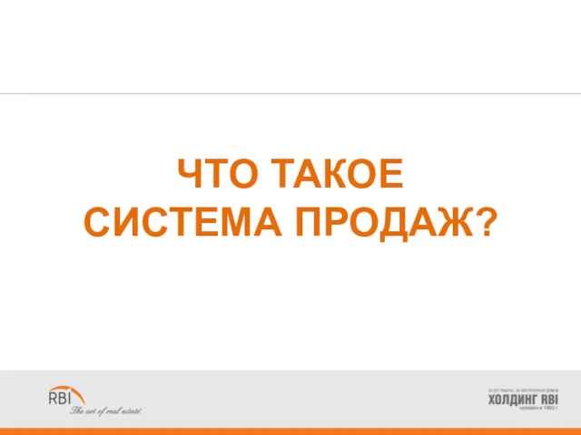 ЧТО ТАКОЕ СИСТЕМА ПРОДАЖ?