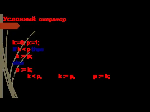 Условный оператор Пример полной формы : k:=0; p:=1; if k else p :=