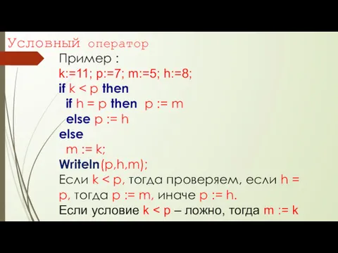 Условный оператор Пример : k:=11; p:=7; m:=5; h:=8; if k else p :=