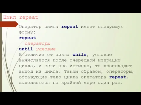 Цикл repeat Оператор цикла repeat имеет следующую форму: repeat операторы until условие В