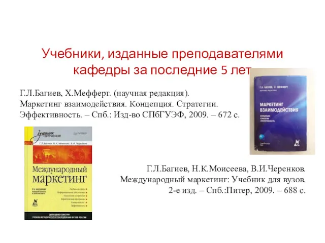 Учебники, изданные преподавателями кафедры за последние 5 лет Г.Л.Багиев, Х.Мефферт. (научная редакция). Маркетинг