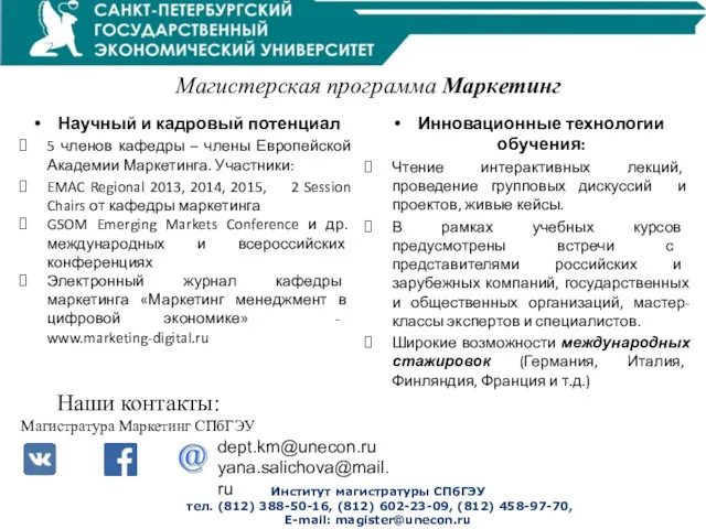 Магистерская программа Маркетинг Научный и кадровый потенциал 5 членов кафедры – члены Европейской