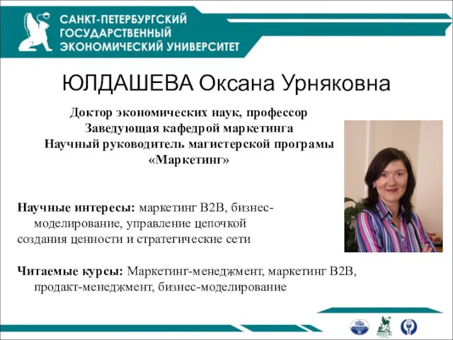 ЮЛДАШЕВА Оксана Урняковна Доктор экономических наук, профессор Заведующая кафедрой маркетинга Научный руководитель магистерской