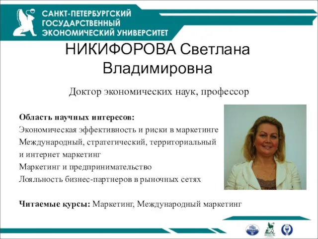 НИКИФОРОВА Светлана Владимировна Доктор экономических наук, профессор Область научных интересов: Экономическая эффективность и