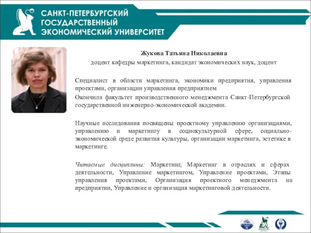 Жукова Татьяна Николаевна доцент кафедры маркетинга, кандидат экономических наук, доцент Специалист в области