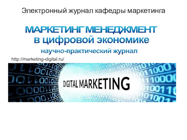 Электронный журнал кафедры маркетинга http://marketing-digital.ru/