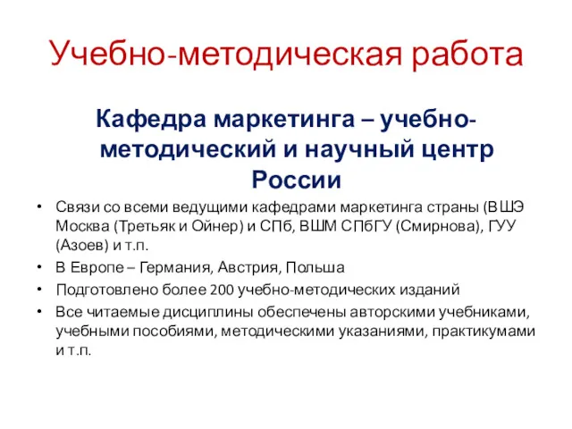 Учебно-методическая работа Кафедра маркетинга – учебно-методический и научный центр России Связи со всеми