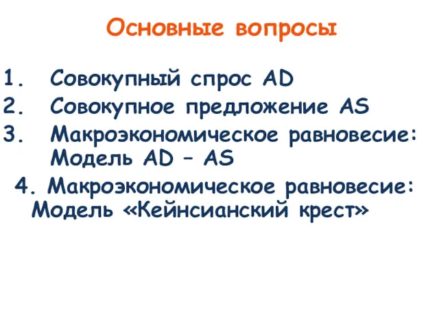 Основные вопросы Совокупный спрос AD Совокупное предложение AS Макроэкономическое равновесие: