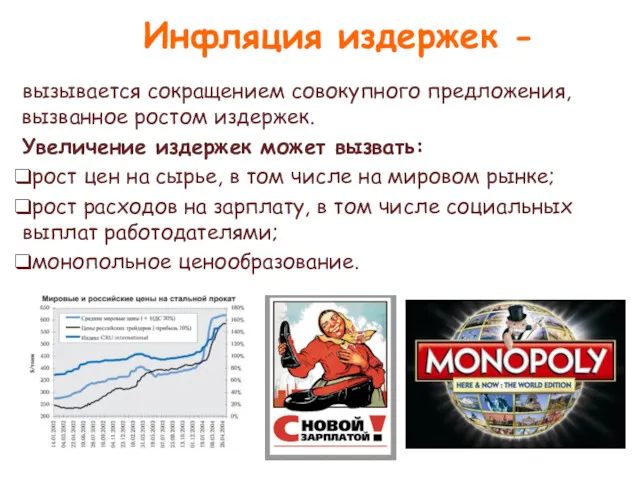 Инфляция издержек - вызывается сокращением совокупного предложения, вызванное ростом издержек.