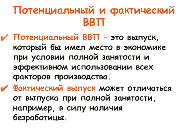 Потенциальный и фактический ВВП Потенциальный ВВП – это выпуск, который