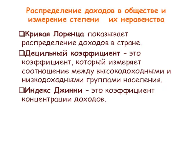 Распределение доходов в обществе и измерение степени их неравенства Кривая