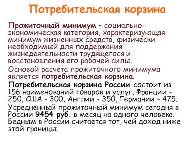 Потребительская корзина Прожиточный минимум – социально-экономическая категория, характеризующая минимум жизненных