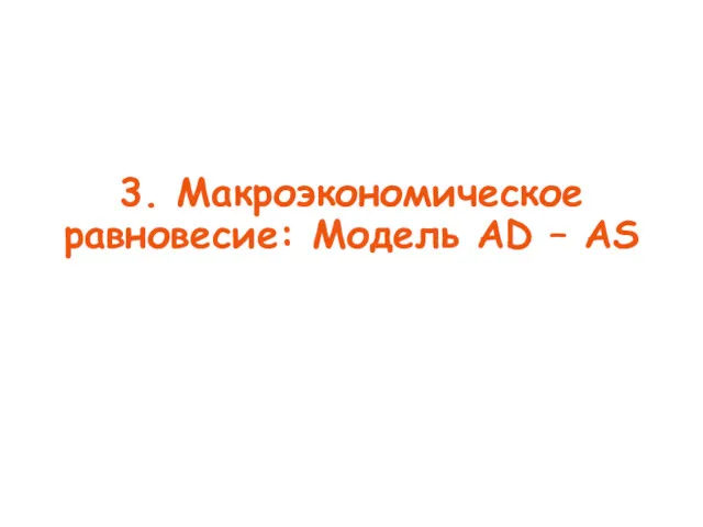 3. Макроэкономическое равновесие: Модель AD – AS