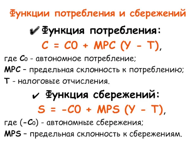 Функции потребления и сбережений Функция потребления: С = С0 +