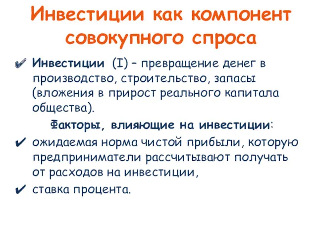 Инвестиции как компонент совокупного спроса Инвестиции (I) – превращение денег