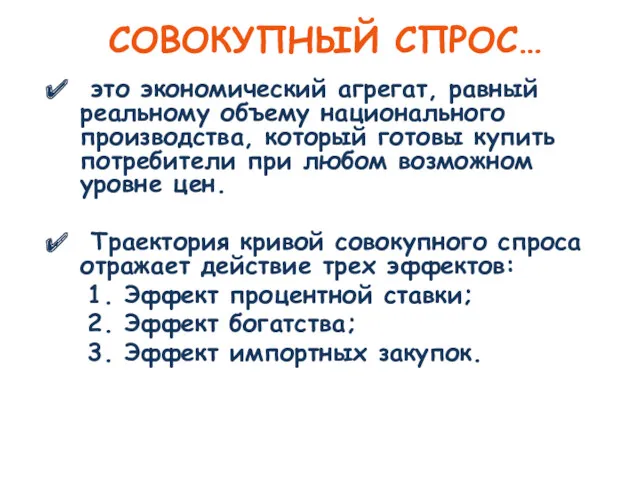 СОВОКУПНЫЙ СПРОС… это экономический агрегат, равный реальному объему национального производства,