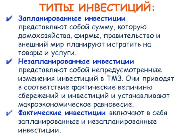 ТИПЫ ИНВЕСТИЦИЙ: Запланированные инвестиции представляют собой сумму, которую домохозяйства, фирмы,