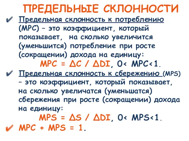 ПРЕДЕЛЬНЫЕ СКЛОННОСТИ Предельная склонность к потреблению (MPC) – это коэффициент,