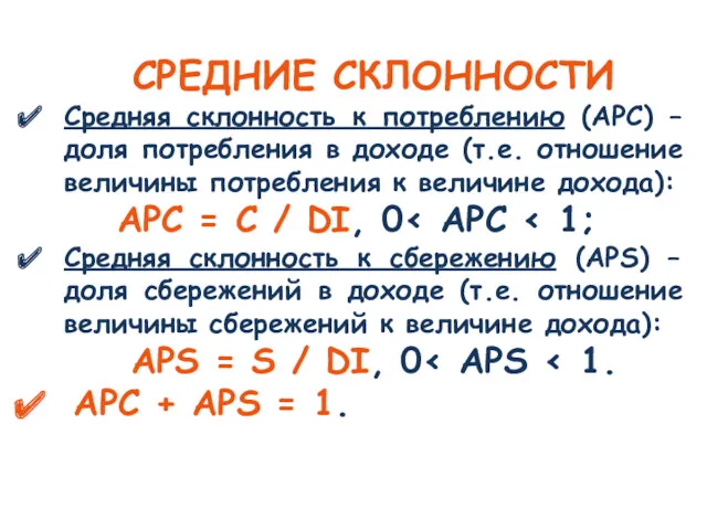 СРЕДНИЕ СКЛОННОСТИ Средняя склонность к потреблению (APC) – доля потребления