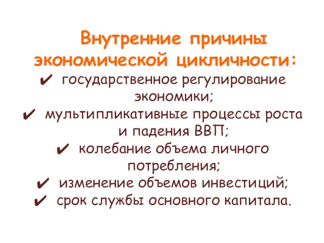 Внутренние причины экономической цикличности: государственное регулирование экономики; мультипликативные процессы роста