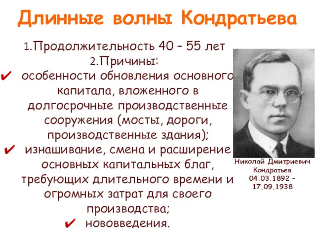 Длинные волны Кондратьева Продолжительность 40 – 55 лет Причины: особенности