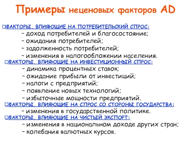 Примеры неценовых факторов AD ФАКТОРЫ, ВЛИЯЮЩИЕ НА ПОТРЕБИТЕЛЬСКИЙ СПРОС: –