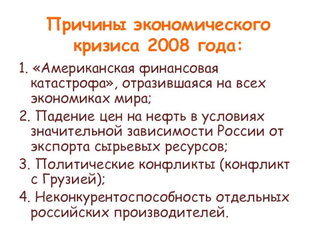 Причины экономического кризиса 2008 года: 1. «Американская финансовая катастрофа», отразившаяся