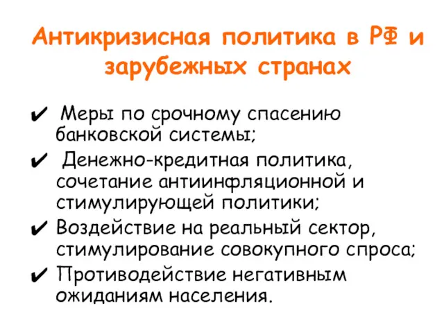 Антикризисная политика в РФ и зарубежных странах Меры по срочному