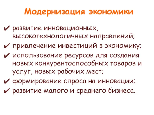 Модернизация экономики развитие инновационных, высокотехнологичных направлений; привлечение инвестиций в экономику;