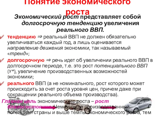 Понятие экономического роста Экономический рост представляет собой долгосрочную тенденцию увеличения