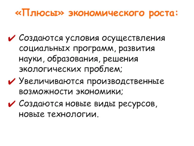 «Плюсы» экономического роста: Создаются условия осуществления социальных программ, развития науки,